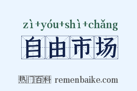 自由市场是什么意思的图片